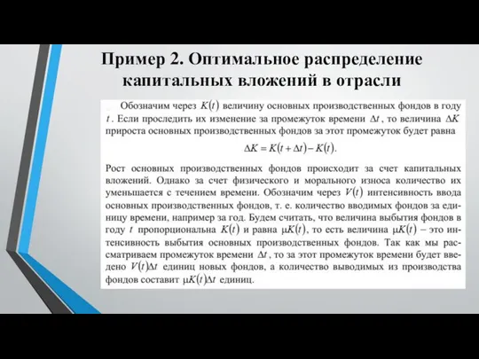 Пример 2. Оптимальное распределение капитальных вложений в отрасли