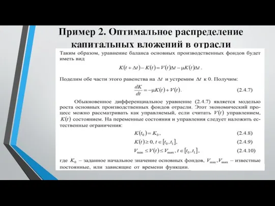 Пример 2. Оптимальное распределение капитальных вложений в отрасли