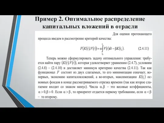 Пример 2. Оптимальное распределение капитальных вложений в отрасли