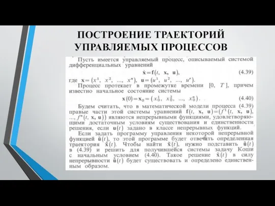 ПОСТРОЕНИЕ ТРАЕКТОРИЙ УПРАВЛЯЕМЫХ ПРОЦЕССОВ