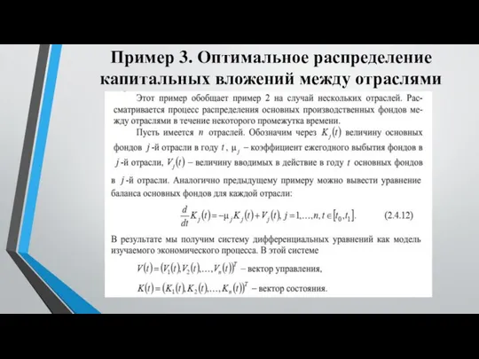 Пример 3. Оптимальное распределение капитальных вложений между отраслями