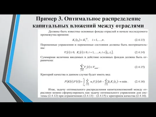 Пример 3. Оптимальное распределение капитальных вложений между отраслями