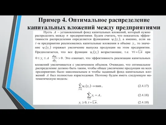 Пример 4. Оптимальное распределение капитальных вложений между предприятиями