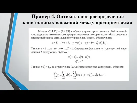 Пример 4. Оптимальное распределение капитальных вложений между предприятиями