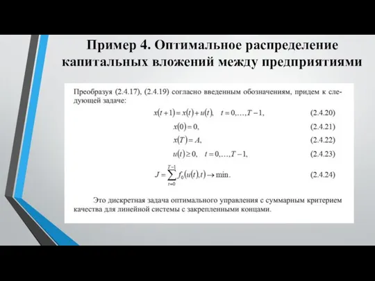 Пример 4. Оптимальное распределение капитальных вложений между предприятиями