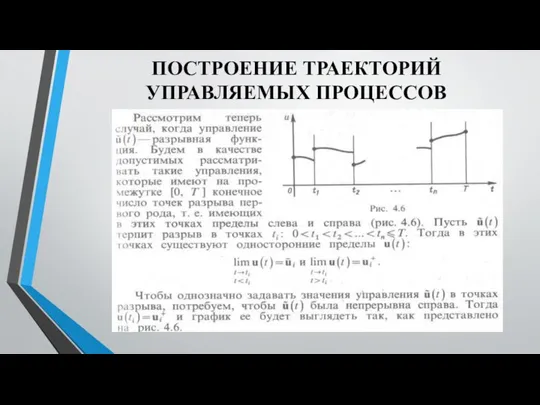 ПОСТРОЕНИЕ ТРАЕКТОРИЙ УПРАВЛЯЕМЫХ ПРОЦЕССОВ