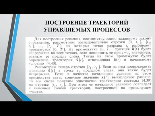 ПОСТРОЕНИЕ ТРАЕКТОРИЙ УПРАВЛЯЕМЫХ ПРОЦЕССОВ