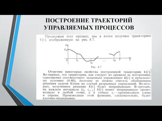 ПОСТРОЕНИЕ ТРАЕКТОРИЙ УПРАВЛЯЕМЫХ ПРОЦЕССОВ