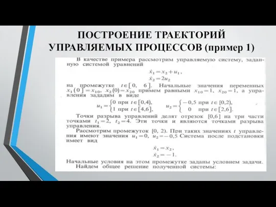 ПОСТРОЕНИЕ ТРАЕКТОРИЙ УПРАВЛЯЕМЫХ ПРОЦЕССОВ (пример 1)