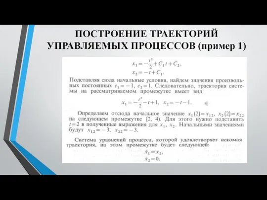 ПОСТРОЕНИЕ ТРАЕКТОРИЙ УПРАВЛЯЕМЫХ ПРОЦЕССОВ (пример 1)