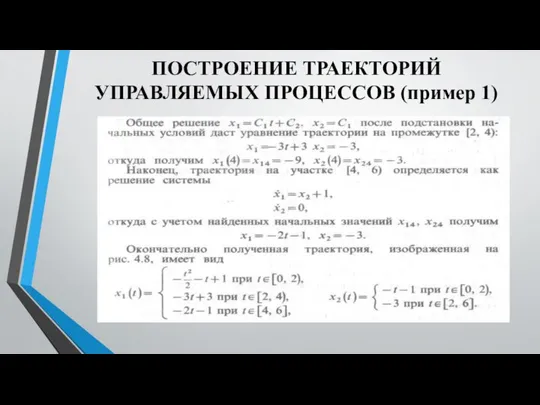 ПОСТРОЕНИЕ ТРАЕКТОРИЙ УПРАВЛЯЕМЫХ ПРОЦЕССОВ (пример 1)