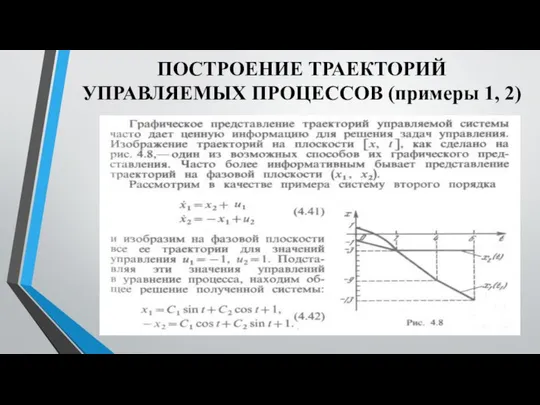 ПОСТРОЕНИЕ ТРАЕКТОРИЙ УПРАВЛЯЕМЫХ ПРОЦЕССОВ (примеры 1, 2)