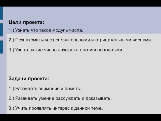 Цели проекта: 1.) Узнать что такое модуль числа. 2.) Познакомиться с