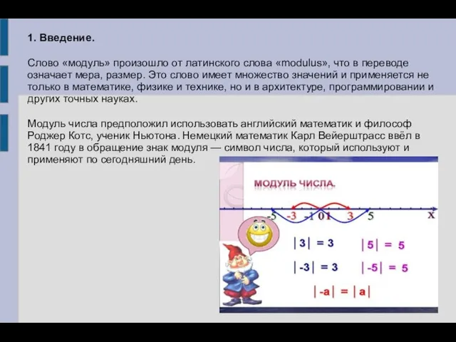 1. Введение. Слово «модуль» произошло от латинского слова «modulus», что в