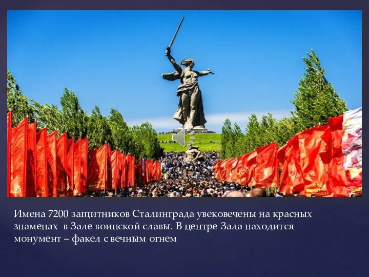 Имена 7200 защитников Сталинграда увековечены на красных знаменах в Зале воинской