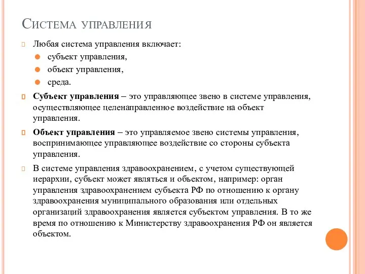 Система управления Любая система управления включает: субъект управления, объект управления, среда.