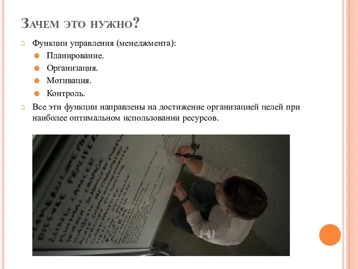 Зачем это нужно? Функции управления (менеджмента): Планирование. Организация. Мотивация. Контроль. Все