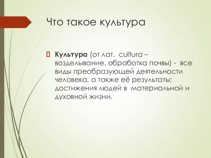 Что такое культура Культура (от лат. cultura – возделывание, обработка почвы)