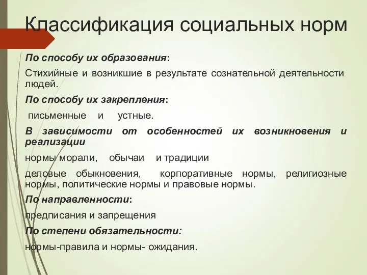 Классификация социальных норм По способу их образования: Стихийные и возникшие в