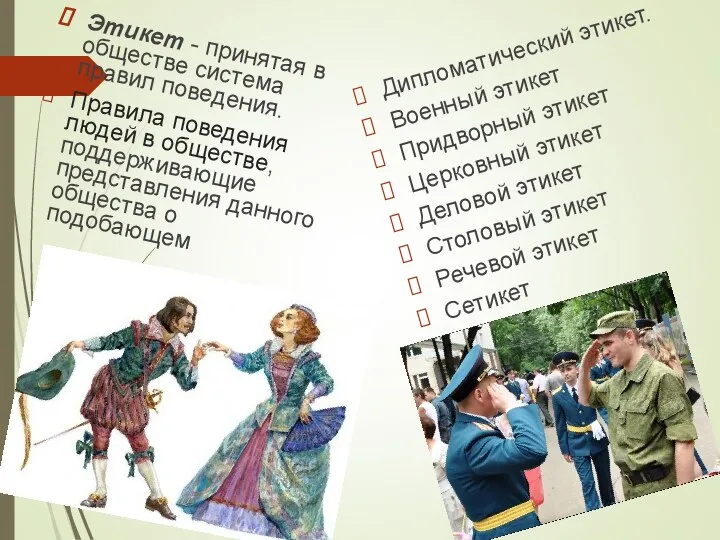 Этикет - принятая в обществе система правил поведения. Правила поведения людей