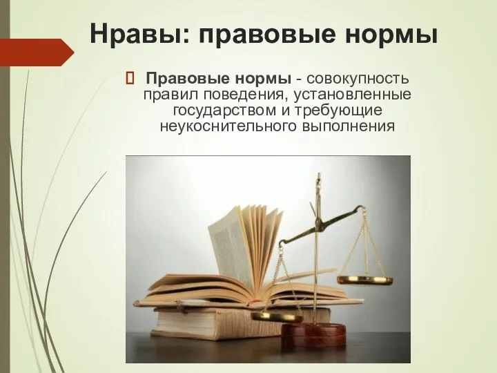 Нравы: правовые нормы Правовые нормы - совокупность правил поведения, установленные государством и требующие неукоснительного выполнения