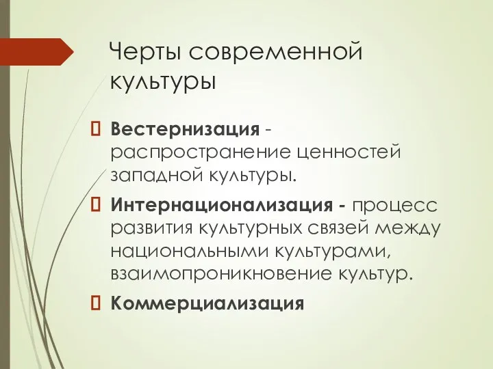 Черты современной культуры Вестернизация - распространение ценностей западной культуры. Интернационализация -