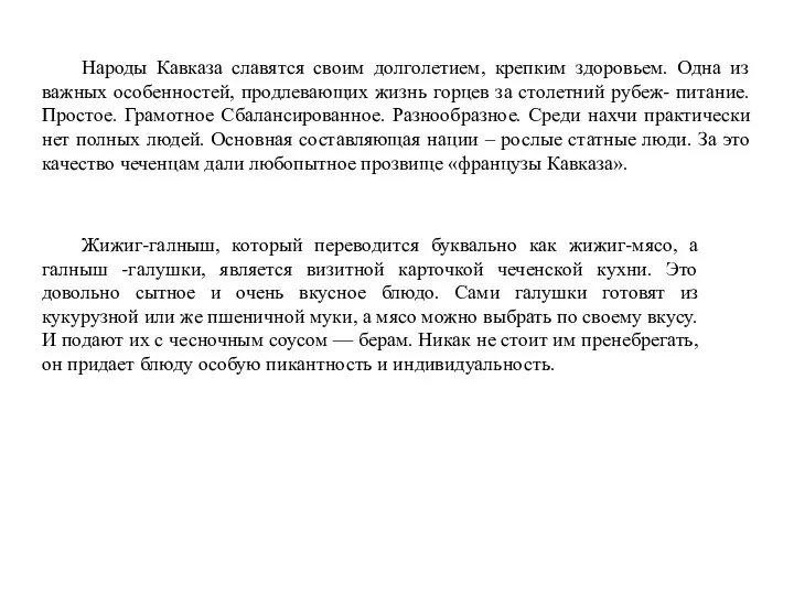 Жижиг-галныш, который переводится буквально как жижиг-мясо, а галныш -галушки, является визитной