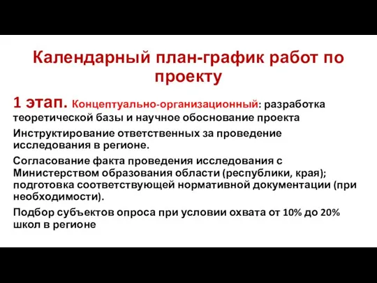 Календарный план-график работ по проекту 1 этап. Концептуально-организационный: разработка теоретической базы