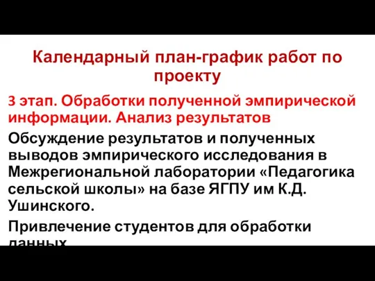 Календарный план-график работ по проекту 3 этап. Обработки полученной эмпирической информации.