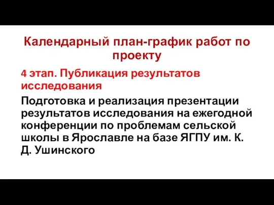 Календарный план-график работ по проекту 4 этап. Публикация результатов исследования Подготовка