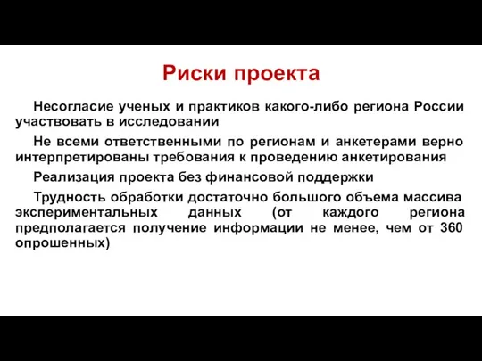 Риски проекта Несогласие ученых и практиков какого-либо региона России участвовать в