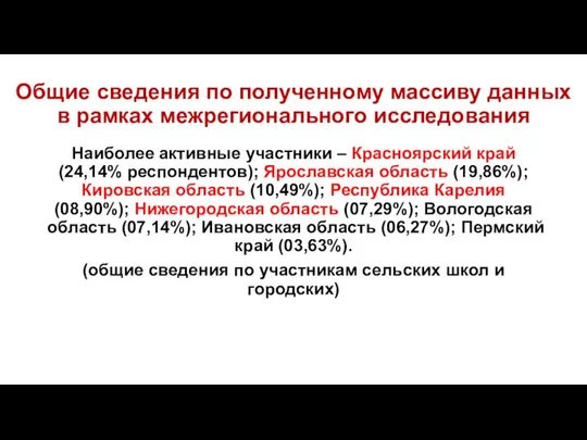 Общие сведения по полученному массиву данных в рамках межрегионального исследования Наиболее