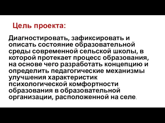 Цель проекта: Диагностировать, зафиксировать и описать состояние образовательной среды современной сельской