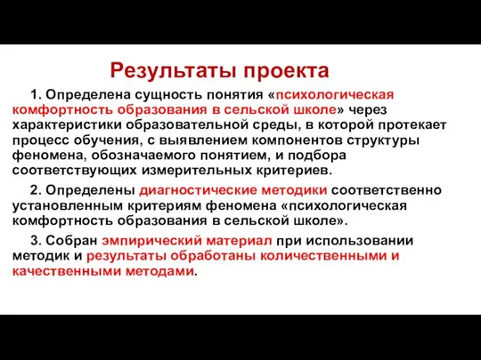 Результаты проекта 1. Определена сущность понятия «психологическая комфортность образования в сельской