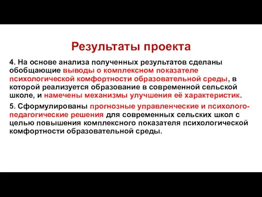 Результаты проекта 4. На основе анализа полученных результатов сделаны обобщающие выводы