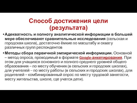 Способ достижения цели (результата) Адекватность и полноту аналитической информации в большей