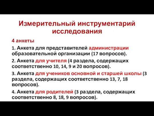 Измерительный инструментарий исследования 4 анкеты 1. Анкета для представителей администрации образовательной