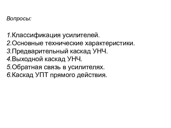 Вопросы: 1.Классификация усилителей. 2.Основные технические характеристики. 3.Предварительный каскад УНЧ. 4.Выходной каскад