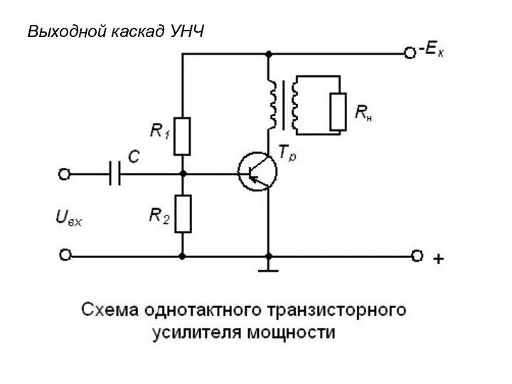 Выходной каскад УНЧ