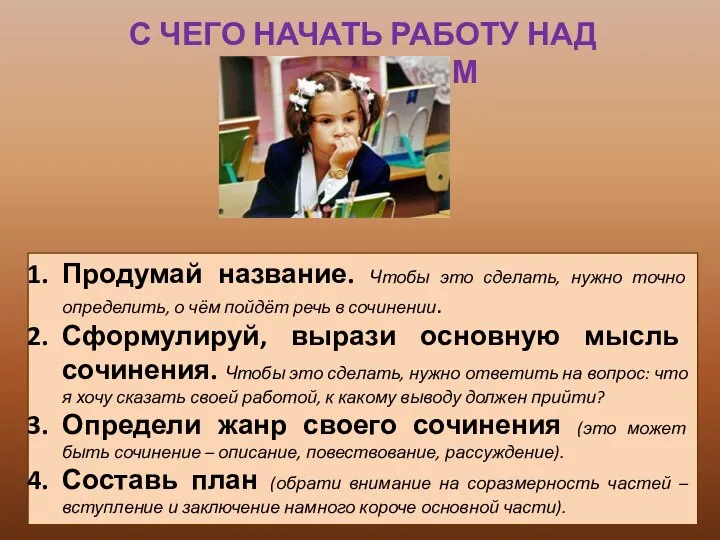 С ЧЕГО НАЧАТЬ РАБОТУ НАД СОЧИНЕНИЕМ Продумай название. Чтобы это сделать,