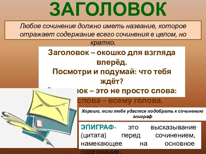 ЗАГОЛОВОК Любое сочинение должно иметь название, которое отражает содержание всего сочинения