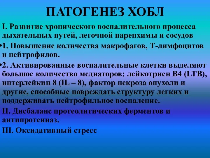 ПАТОГЕНЕЗ ХОБЛ I. Развитие хронического воспалительного процесса дыхательных путей, легочной паренхимы