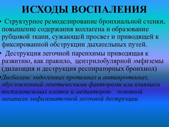 ИСХОДЫ ВОСПАЛЕНИЯ Структурное ремоделирование бронхиальной стенки, повышение содержания коллагена и образование