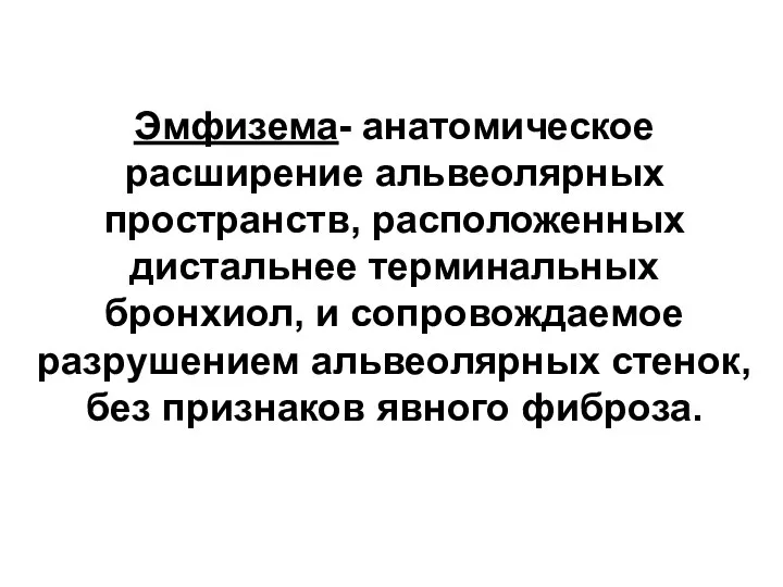 Эмфизема- анатомическое расширение альвеолярных пространств, расположенных дистальнее терминальных бронхиол, и сопровождаемое