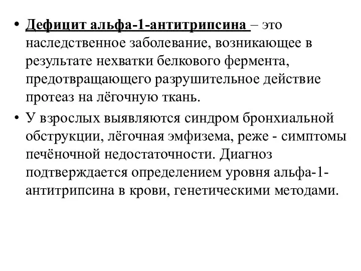 Дефицит альфа-1-антитрипсина – это наследственное заболевание, возникающее в результате нехватки белкового