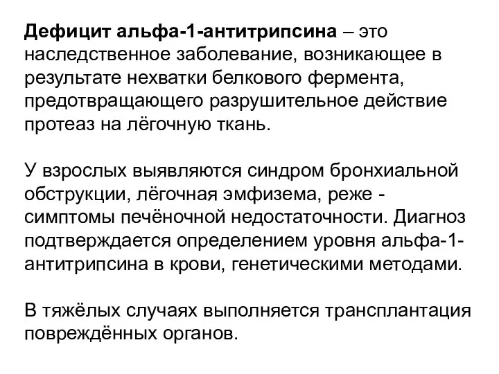 Дефицит альфа-1-антитрипсина – это наследственное заболевание, возникающее в результате нехватки белкового