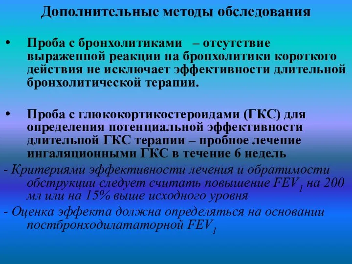 Дополнительные методы обследования Проба с бронхолитиками – отсутствие выраженной реакции на