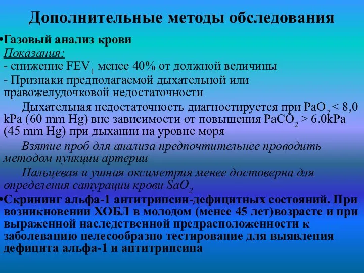 Дополнительные методы обследования Газовый анализ крови Показания: - снижение FEV1 менее