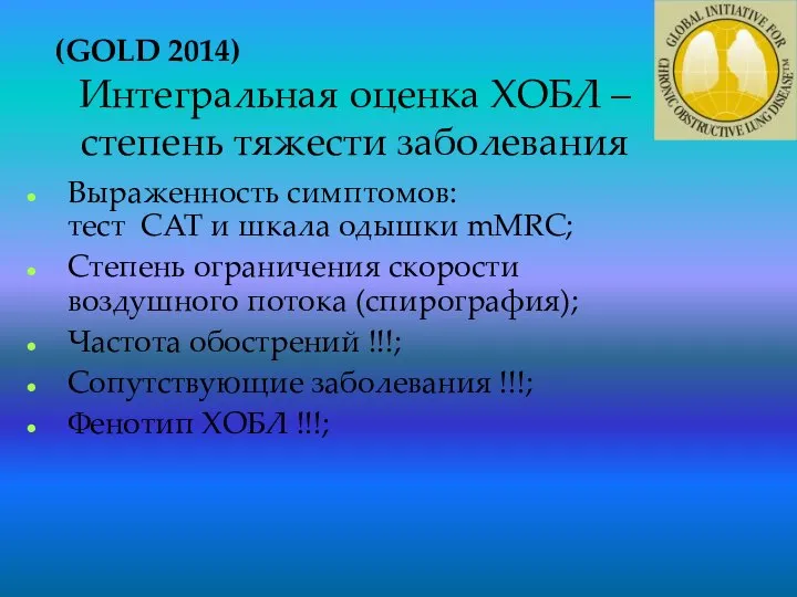 Интегральная оценка ХОБЛ – степень тяжести заболевания (GOLD 2014) Выраженность симптомов: