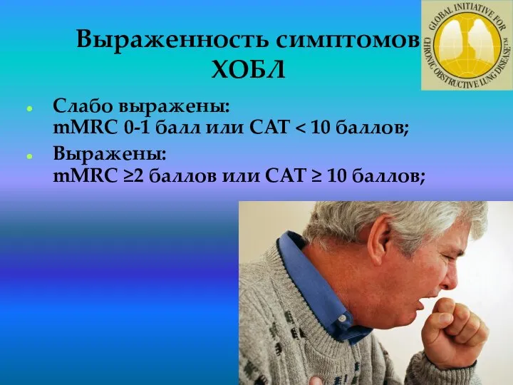 Выраженность симптомов ХОБЛ Слабо выражены: mMRC 0-1 балл или CAT Выражены: